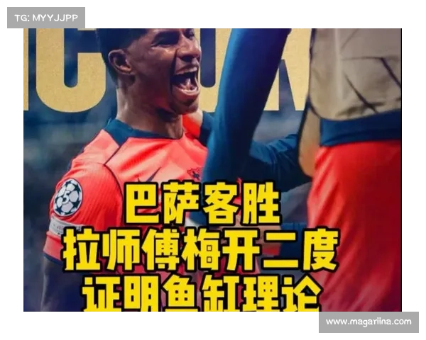 拉什福德参与七球领跑全队鱼缸理论再度引发热议